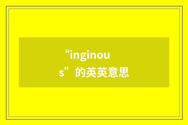 “inginous”的英英意思