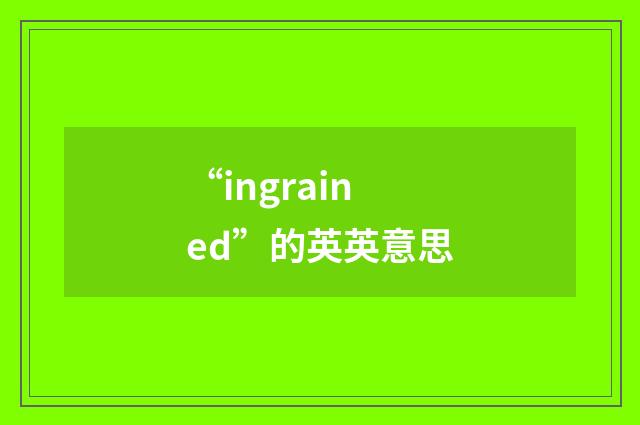 “ingrained”的英英意思