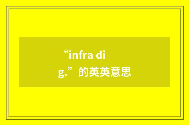 “infra dig.”的英英意思