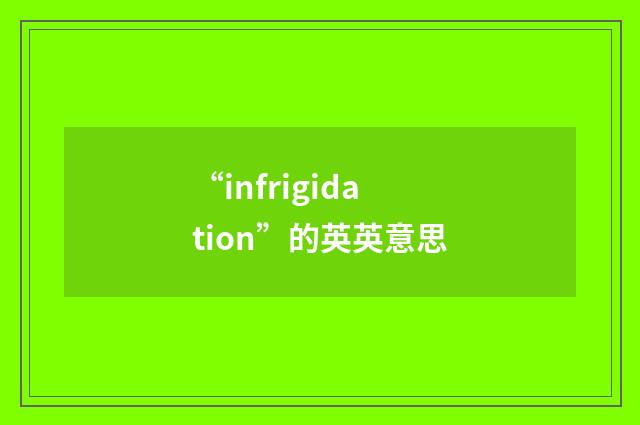 “infrigidation”的英英意思
