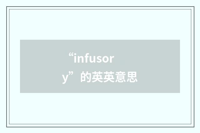 “infusory”的英英意思