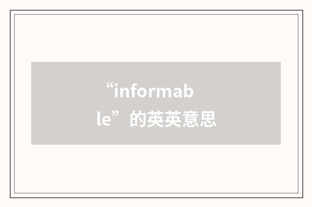 “informable”的英英意思
