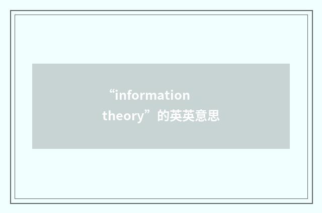 “information theory”的英英意思