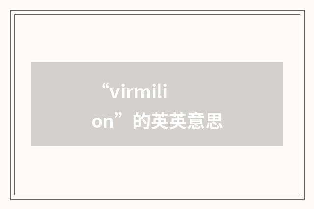 “virmilion”的英英意思