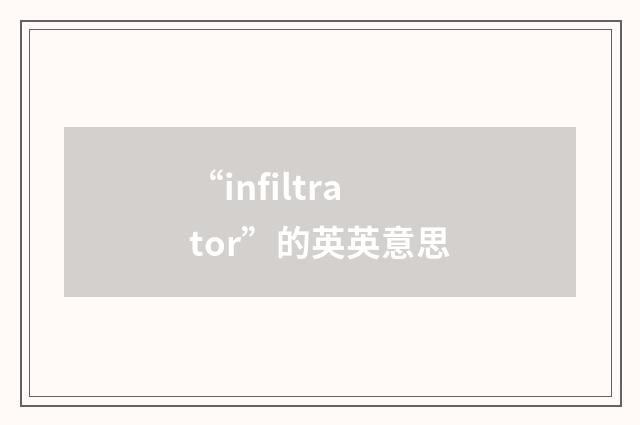 “infiltrator”的英英意思