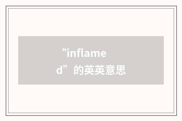 “inflamed”的英英意思