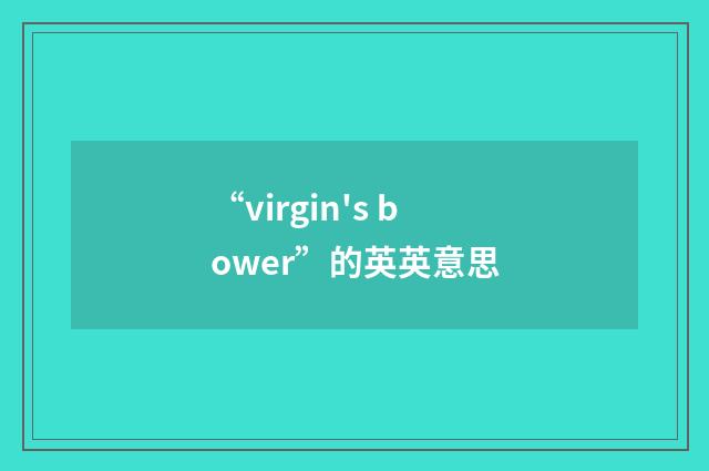 “virgin's bower”的英英意思