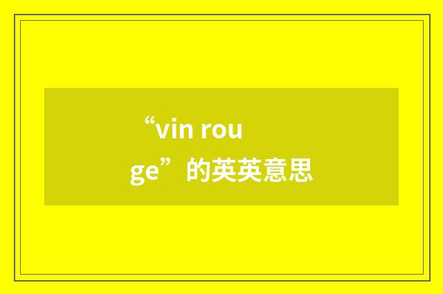 “vin rouge”的英英意思
