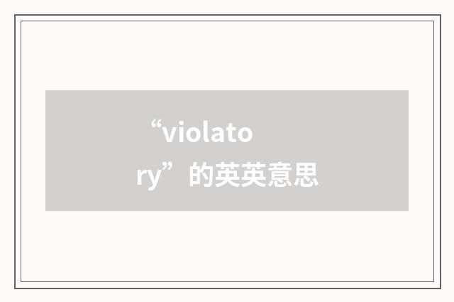 “violatory”的英英意思