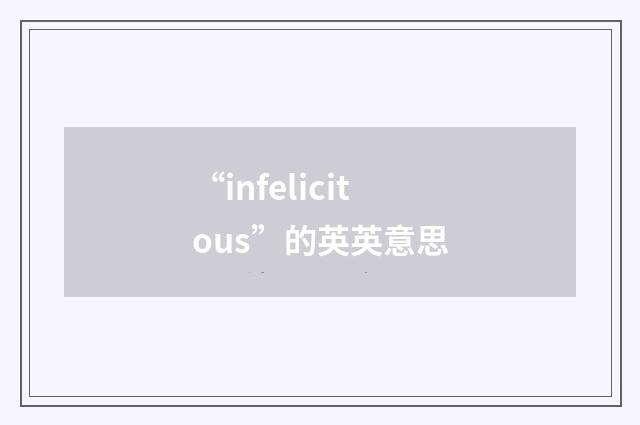 “infelicitous”的英英意思