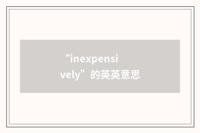 “inexpensively”的英英意思
