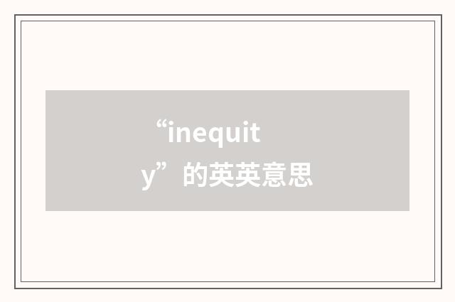 “inequity”的英英意思