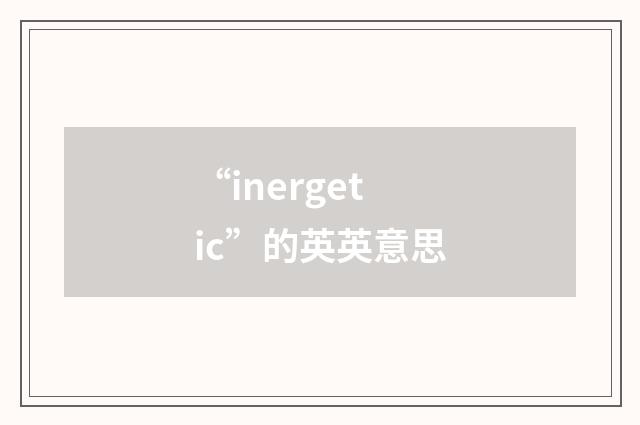 “inergetic”的英英意思
