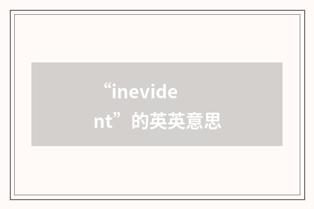“inevident”的英英意思
