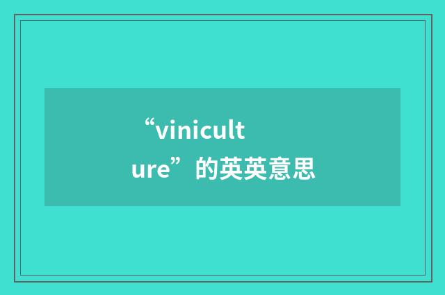 “viniculture”的英英意思