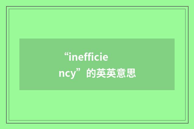 “inefficiency”的英英意思