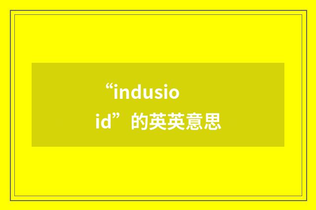 “indusioid”的英英意思