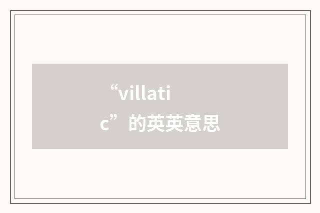 “villatic”的英英意思