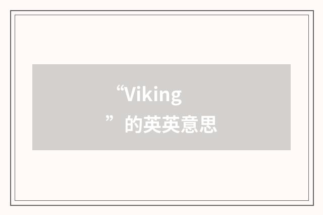 “Viking”的英英意思