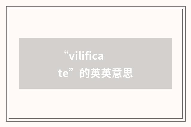 “vilificate”的英英意思