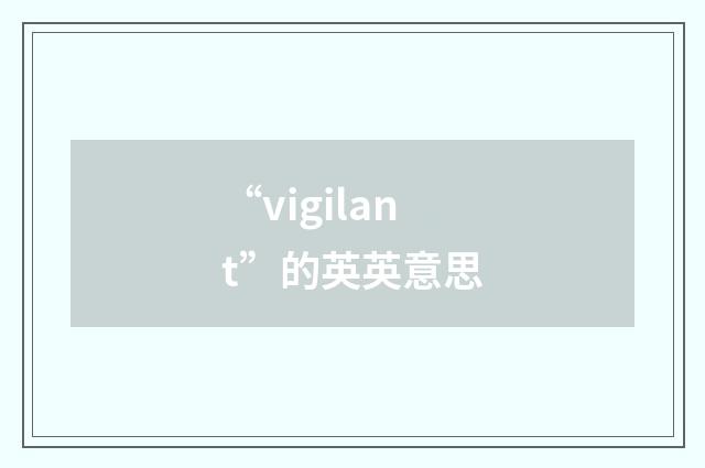 “vigilant”的英英意思