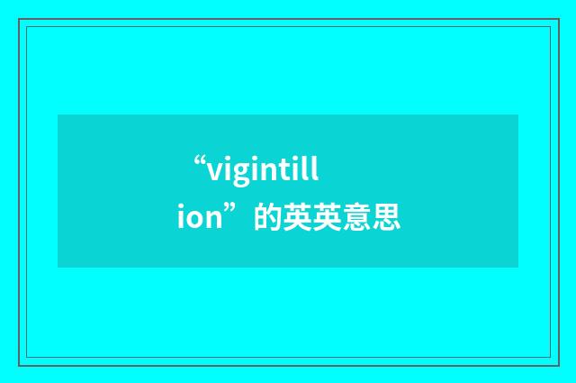 “vigintillion”的英英意思