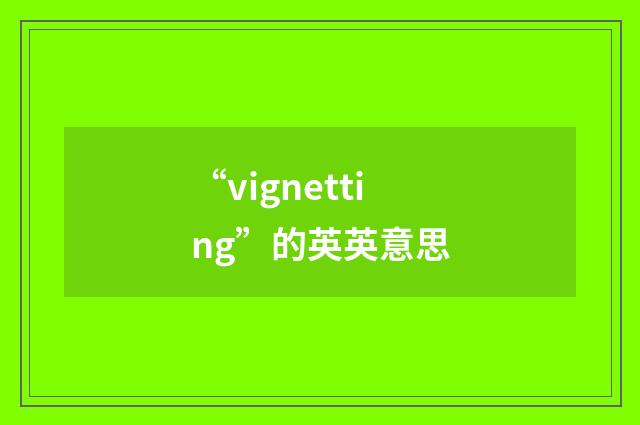 “vignetting”的英英意思
