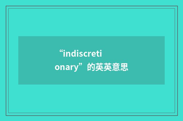 “indiscretionary”的英英意思