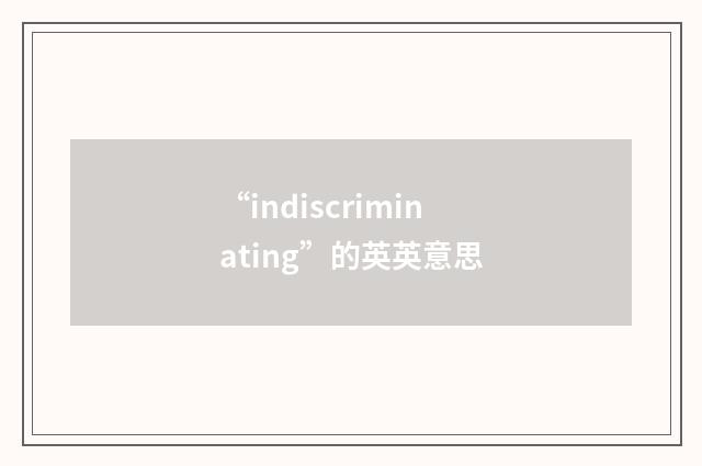 “indiscriminating”的英英意思