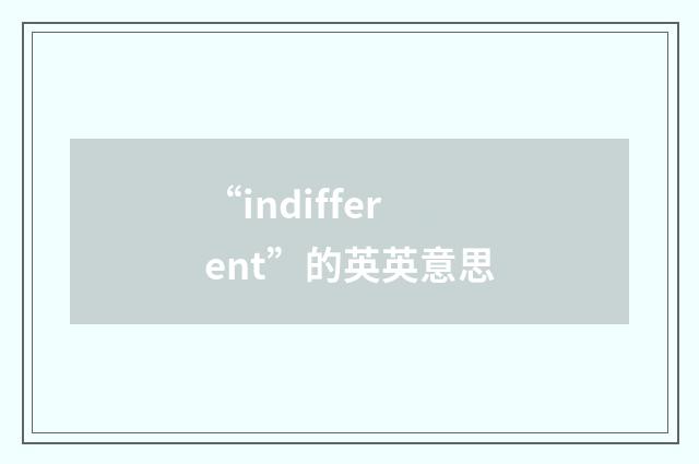“indifferent”的英英意思