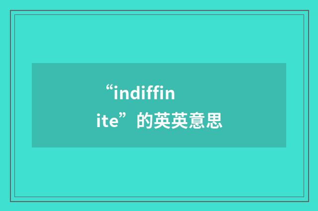 “indiffinite”的英英意思
