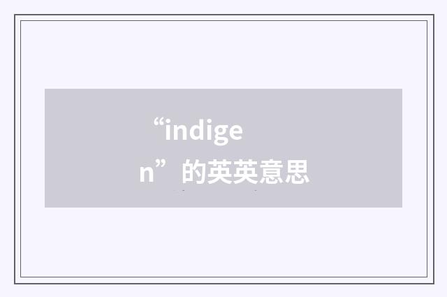 “indigen”的英英意思