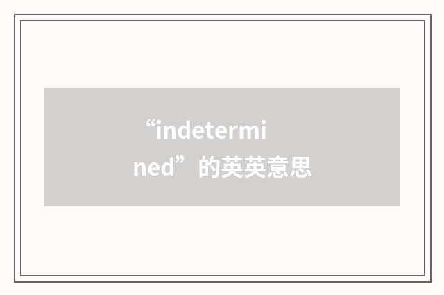 “indetermined”的英英意思