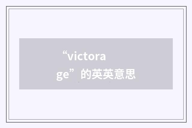 “victorage”的英英意思