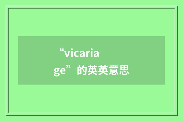 “vicariage”的英英意思