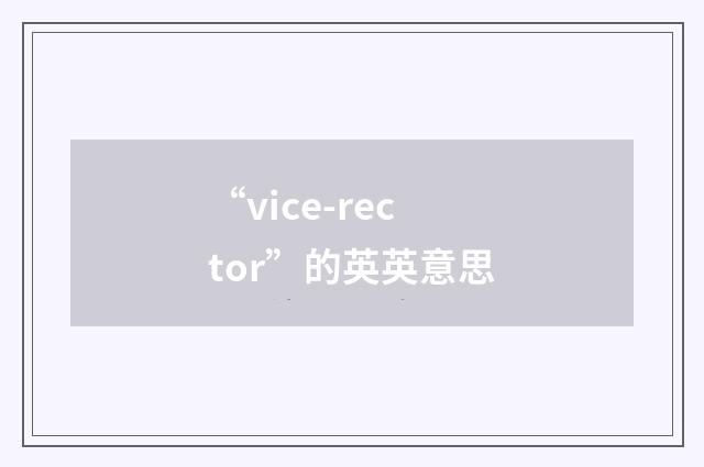 “vice-rector”的英英意思