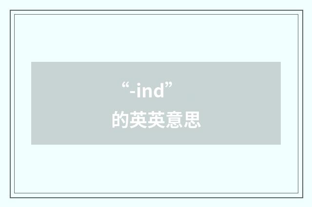 “-ind”的英英意思