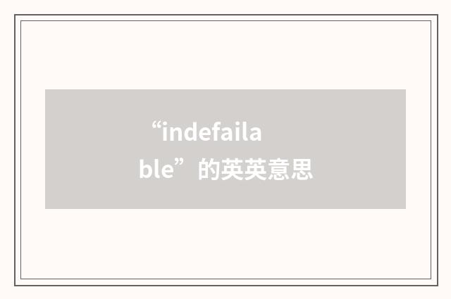 “indefailable”的英英意思