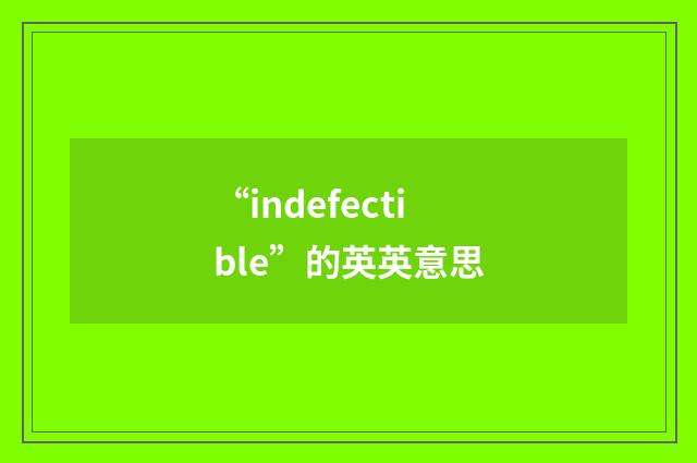 “indefectible”的英英意思