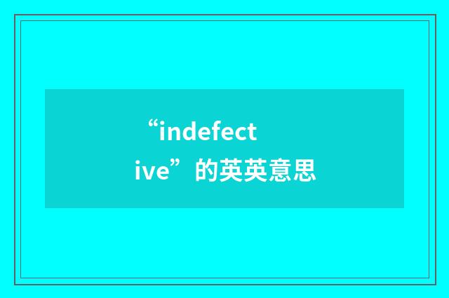 “indefective”的英英意思