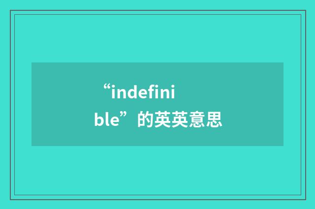 “indefinible”的英英意思