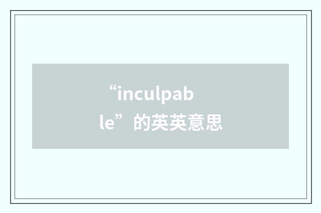 “inculpable”的英英意思
