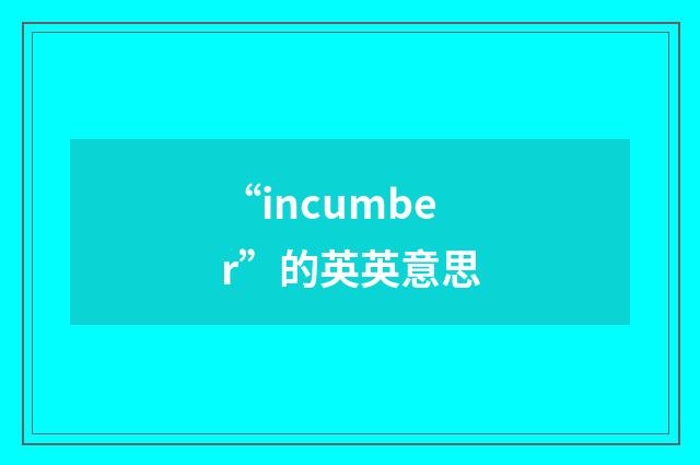 “incumber”的英英意思