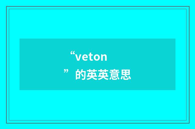 “veton”的英英意思