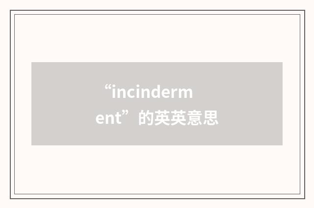 “incinderment”的英英意思