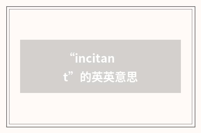 “incitant”的英英意思