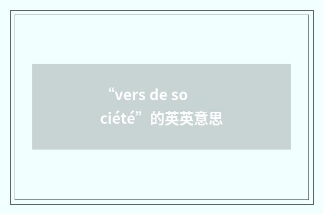 “vers de société”的英英意思