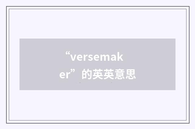 “versemaker”的英英意思