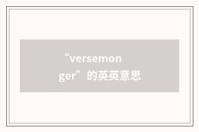 “versemonger”的英英意思