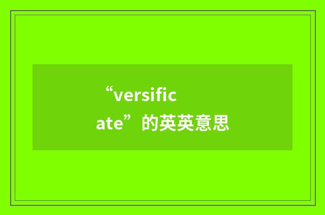 “versificate”的英英意思